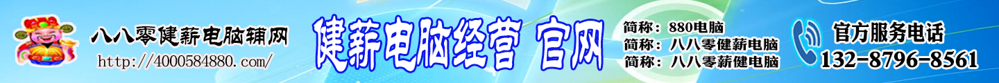 八八零健薪电脑辅网